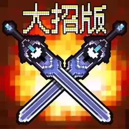 地下城大招