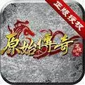 原始传奇手游