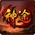 超级变态神途传奇