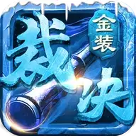 金装裁决之传世极速