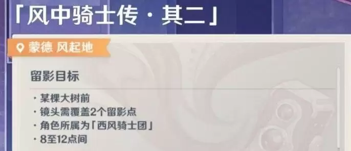 原神风中骑士传攻略：画外旅照第一天任务流程[多图]图片4
