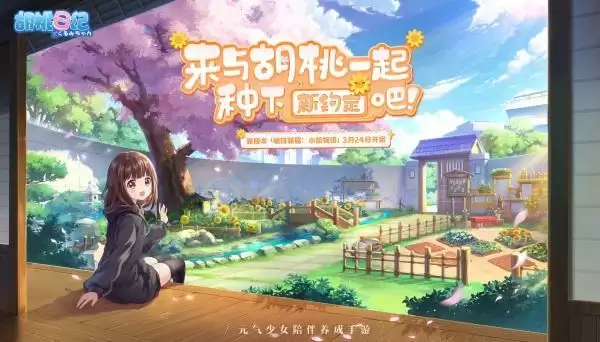 四月春意浓,《胡桃日记》福利活动不间断!