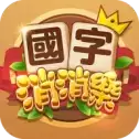 国字消消乐