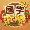 国字消消乐红包