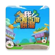 我老板当得贼溜领红包