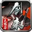 剑来传奇专属无限刀