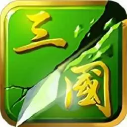 狂斩三国二