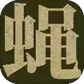 蝇后