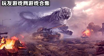 玩友游戏网游戏合集大全