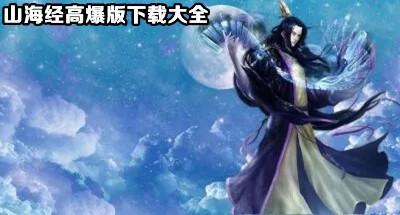 山海经高爆版下载大全
