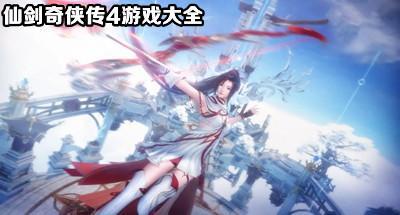 仙剑奇侠传4游戏大全