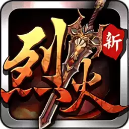 烈火遮天游戏最新版