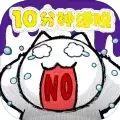 命悬一线倒计时10分钟