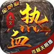 热血虎卫三职业