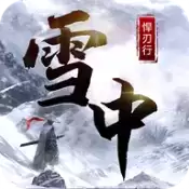 雪中悍刃行正式