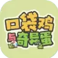 口袋鸡与奇异蛋