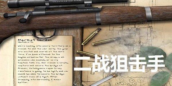 二战狙击手单机游戏