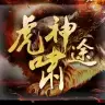 虎啸神途游戏