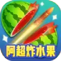 阿超炸水果红包