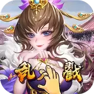 乱戳三国HD