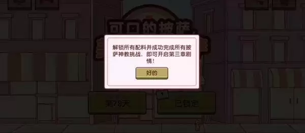 可口的披萨美味的披萨第三章解锁方法 可口的披萨美味的披萨第三章怎么解锁图片1