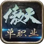 傲天传奇