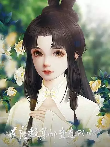 在魔教集邮变态的日子