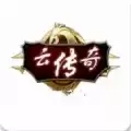 云传奇手游