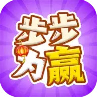 步步为赢红包