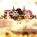 天帝一战