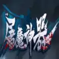 屠魔神器打金
