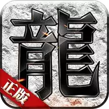 神龙复古