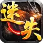 永恒迷失传奇手游