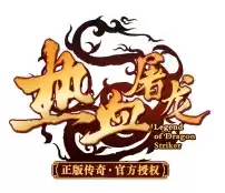 热血屠龙传奇