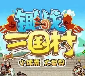 锄战三国村无广告