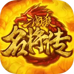 三国杀名将传折扣平台