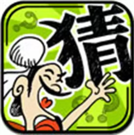 最新成语玩命猜安卓