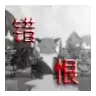 喜羊羊与灰太狼之错恨