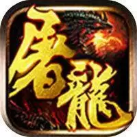 1.95屠龙灭世传奇