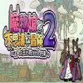 魔物娘不可思议的冒险2