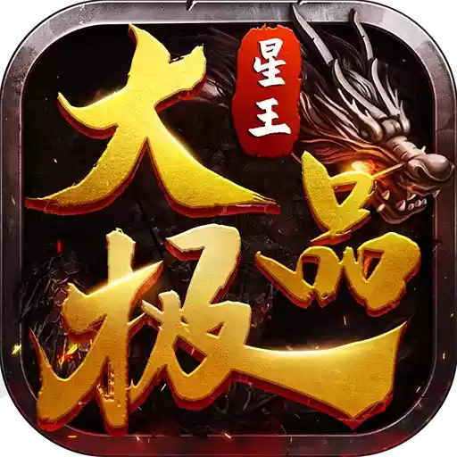 星王大极品传奇满v