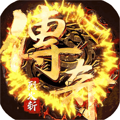 原始传奇烈火斩