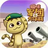 猫咪军团大作战