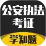 公安执法考证学知题