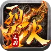 烈火之刃合击传奇