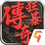 怒火合击狂暴传奇高爆