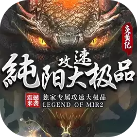 纯阳攻速大极品传奇