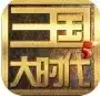 三国大时代5飞龙在天