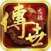 龙腾传世传奇世界