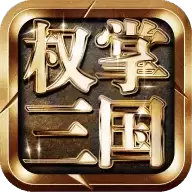 权掌三国单机
